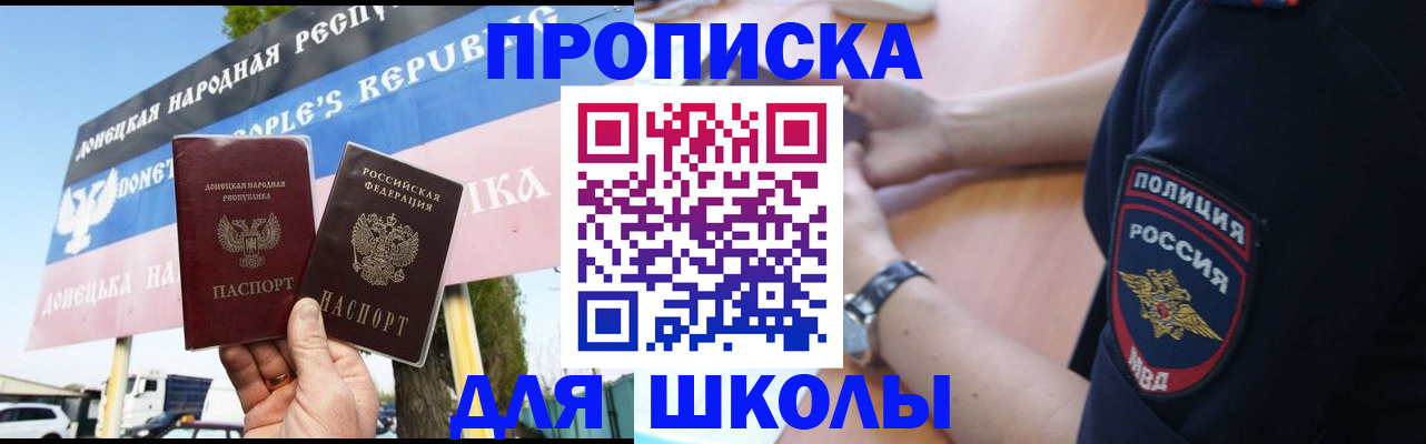 временная регистрация для школы в Свирске